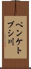 ペンケトブシ川 Scroll