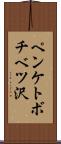 ペンケトボチベツ沢 Scroll