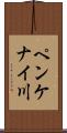 ペンケナイ川 Scroll