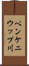 ペンケニウップ川 Scroll