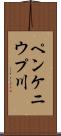 ペンケニウプ川 Scroll