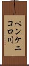 ペンケニコロ川 Scroll