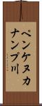 ペンケヌカナンプ川 Scroll