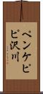 ペンケピピ沢川 Scroll