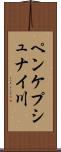 ペンケプシュナイ川 Scroll