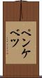ペンケベツ Scroll