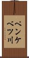 ペンケベツ川 Scroll