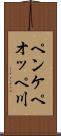 ペンケペオッペ川 Scroll