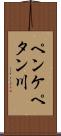 ペンケペタン川 Scroll
