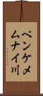 ペンケメムナイ川 Scroll