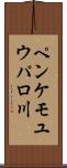 ペンケモユウパロ川 Scroll