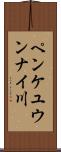 ペンケユウンナイ川 Scroll