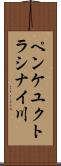 ペンケユクトラシナイ川 Scroll