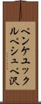 ペンケユックルペシュペ沢 Scroll