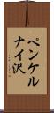 ペンケルナイ沢 Scroll