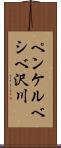 ペンケルベシベ沢川 Scroll