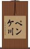 ペンケ川 Scroll