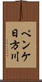 ペンケ日方川 Scroll