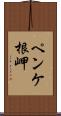 ペンケ根岬 Scroll