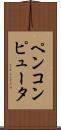 ペンコンピュータ Scroll