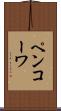 ペンコーワ Scroll
