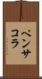 ペンサコラ Scroll