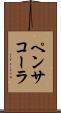 ペンサコーラ Scroll