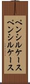 ペンシルケース Scroll