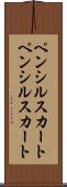 ペンシルスカート Scroll