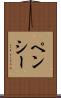 ペンシー Scroll