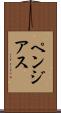 ペンジアス Scroll
