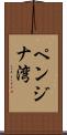 ペンジナ湾 Scroll