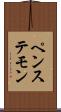 ペンステモン Scroll