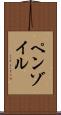 ペンゾイル Scroll