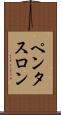 ペンタスロン Scroll