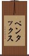 ペンタックス Scroll