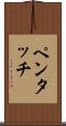 ペンタッチ Scroll