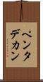ペンタデカン Scroll