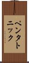 ペンタトニック Scroll