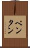 ペンタン Scroll