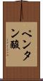 ペンタン酸 Scroll