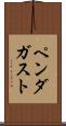 ペンダガスト Scroll