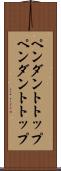 ペンダントトップ Scroll