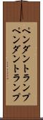 ペンダントランプ Scroll