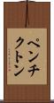 ペンチクトン Scroll