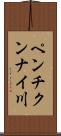ペンチクンナイ川 Scroll