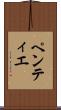 ペンティエ Scroll