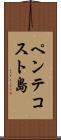 ペンテコスト島 Scroll