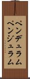 ペンデュラム Scroll