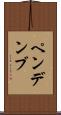 ペンデンブ Scroll